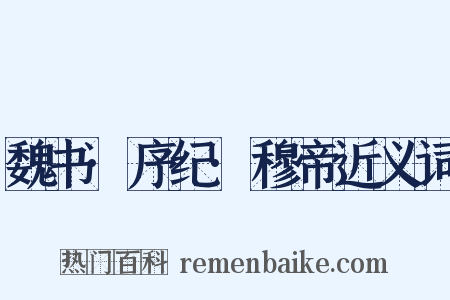 魏书·序纪·穆帝近义词是什么意思的图片